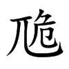 卼