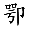 卾