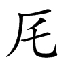 厇