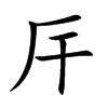 厈