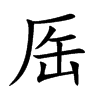 厒