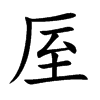 厔