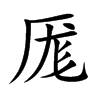 厖