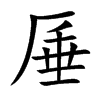 厜