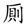 厠