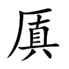 厧