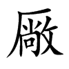 厰