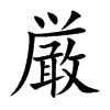 厳