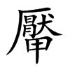 厴