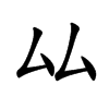 厸
