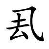 厾