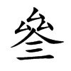 叄