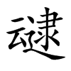 叇