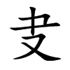 叏
