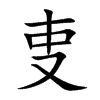 叓