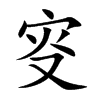 叜