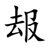 叝