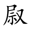 叞