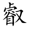 叡