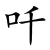 吀