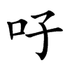 吇
