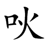 吙