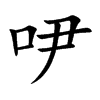 吚