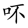 吥