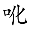 吪