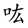 吰