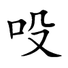 吺