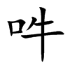 吽