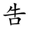 吿
