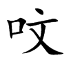呅