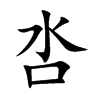 呇