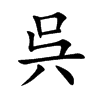 呉