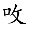 呚