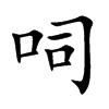 呞