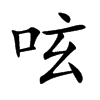 呟