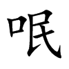 呡