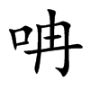 呥
