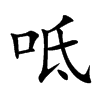 呧