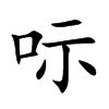 呩