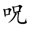 呪