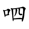 呬