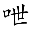 呭