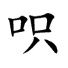 呮