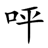 呯
