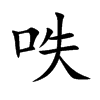 呹