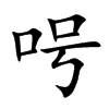 呺